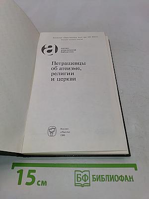 Петрашевцы об атеизме, религии и церкви