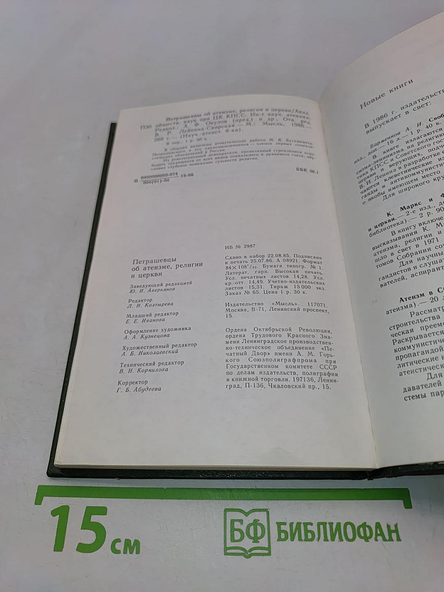 Петрашевцы об атеизме, религии и церкви