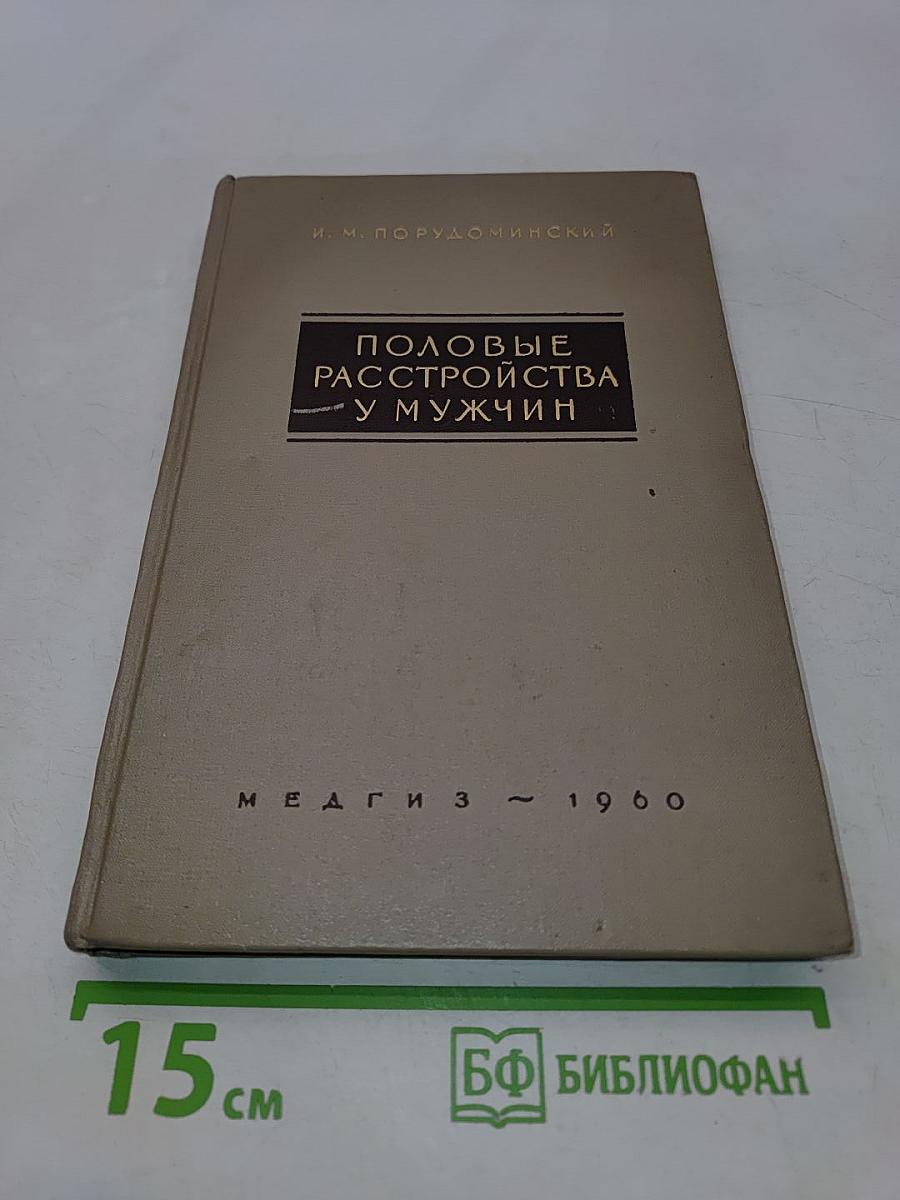 Половые расстройства у мужчин. Этиология, клиника и лечение