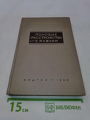 Половые расстройства у мужчин. Этиология, клиника и лечение