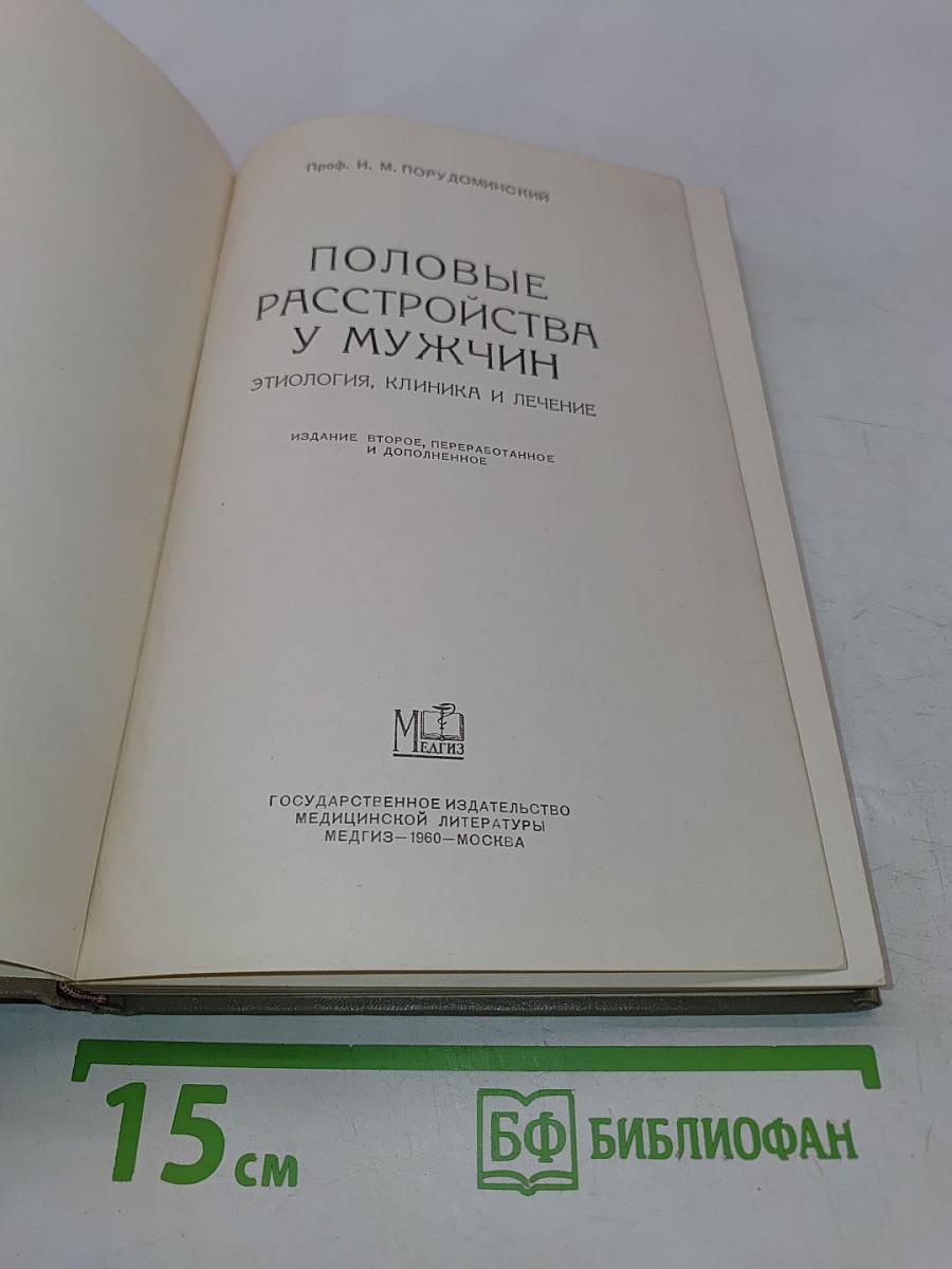 Половые расстройства у мужчин. Этиология, клиника и лечение