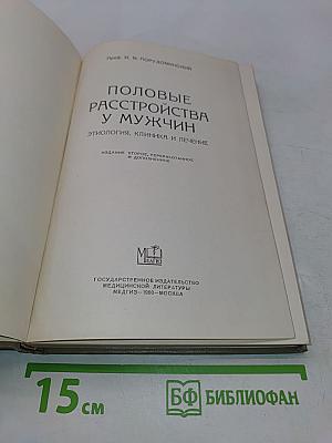 Половые расстройства у мужчин. Этиология, клиника и лечение
