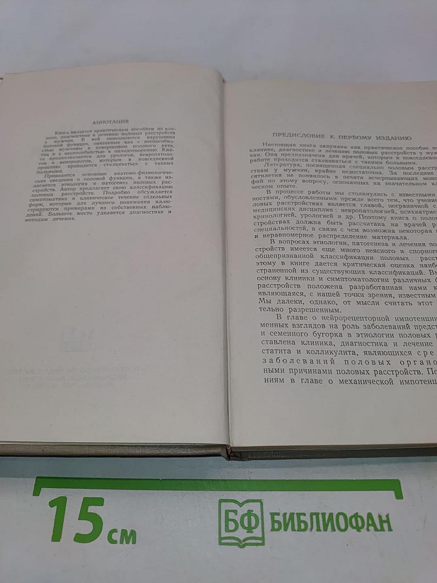 Половые расстройства у мужчин. Этиология, клиника и лечение