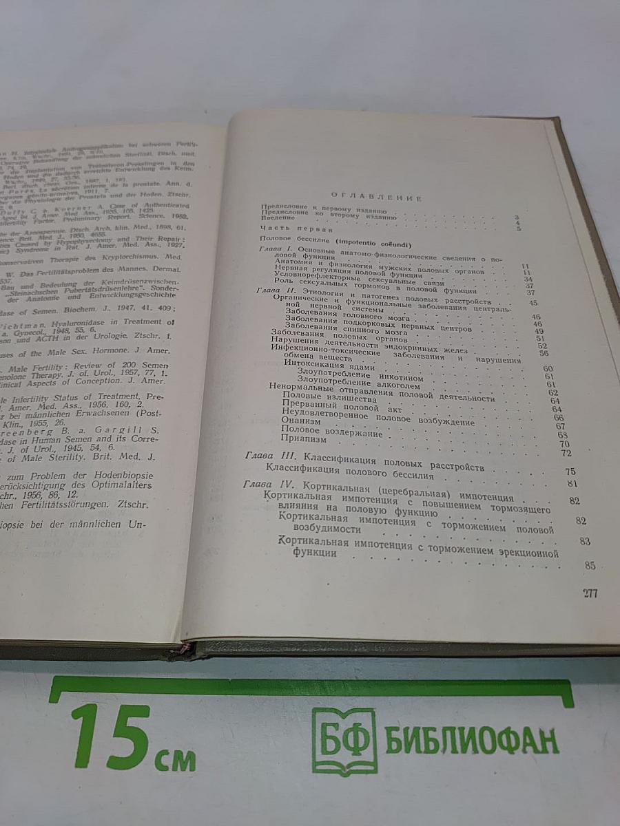 Половые расстройства у мужчин. Этиология, клиника и лечение