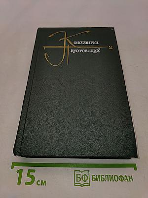 Собрание сочинений в девяти томах. Том 2. Роман и повести