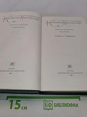Собрание сочинений в девяти томах. Том 2. Роман и повести