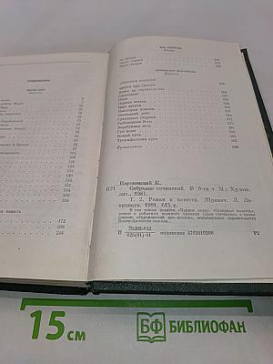Собрание сочинений в девяти томах. Том 2. Роман и повести