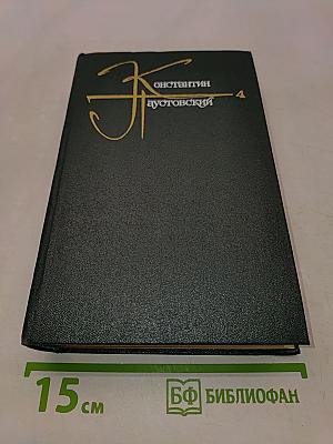 Повесть о жизни. Книги первая-третья. Том четвертый