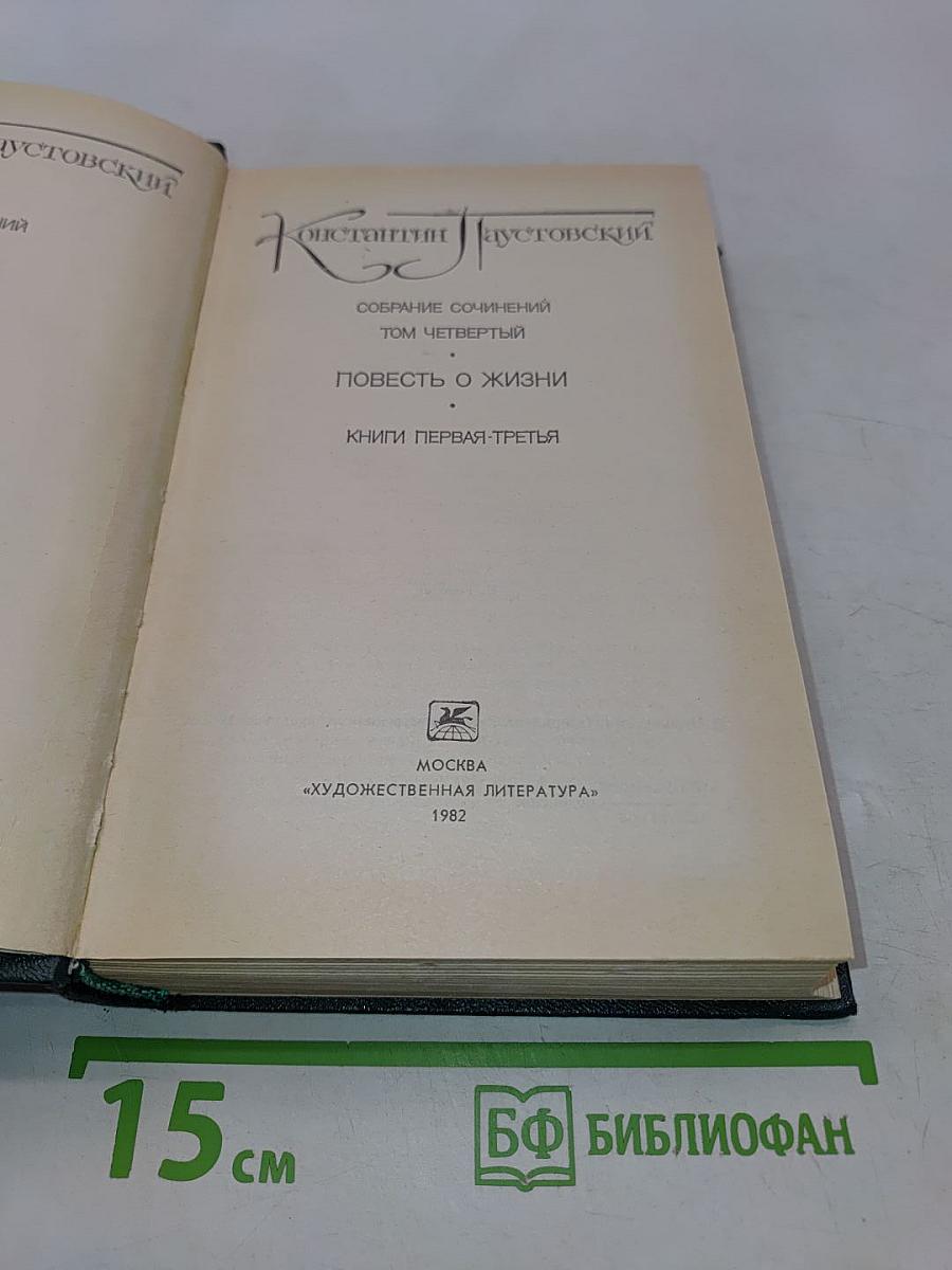 Повесть о жизни. Книги первая-третья. Том четвертый