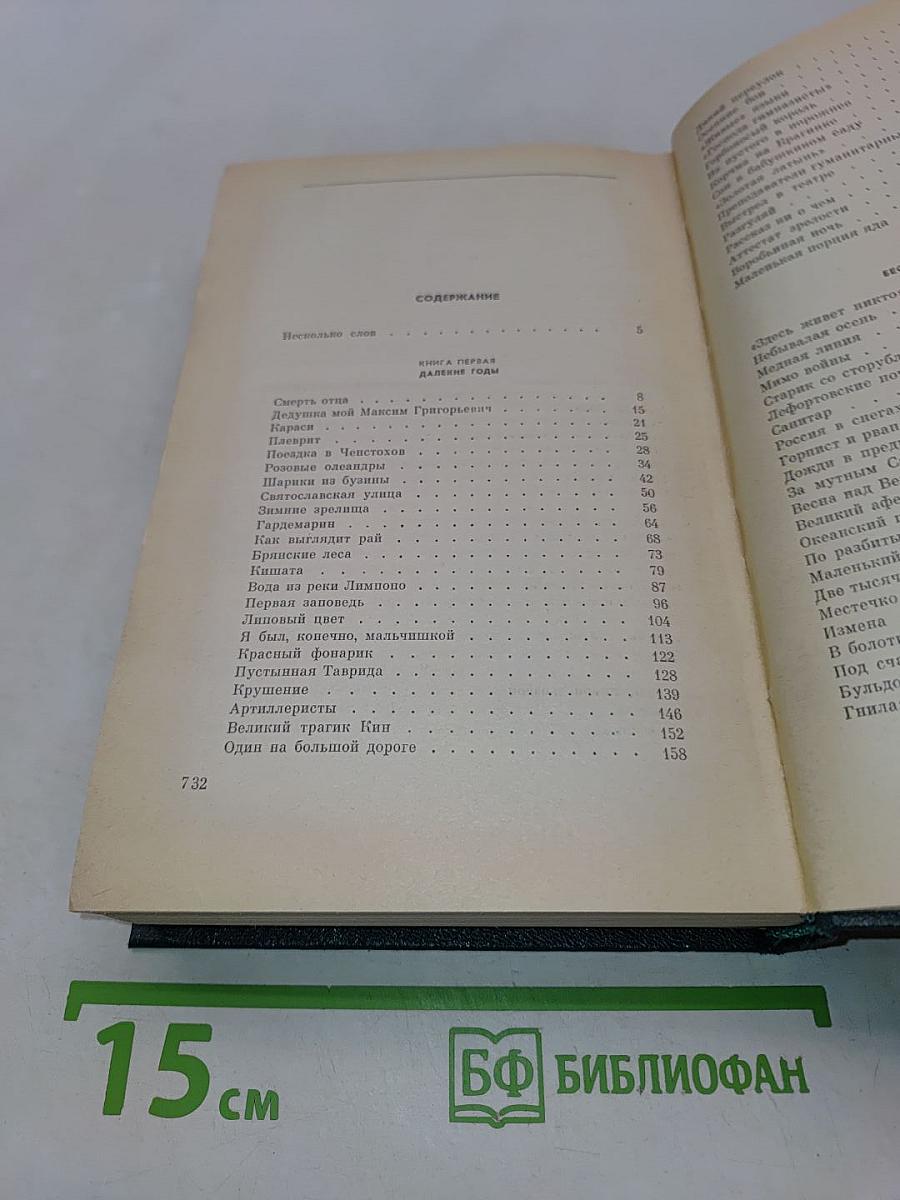 Повесть о жизни. Книги первая-третья. Том четвертый