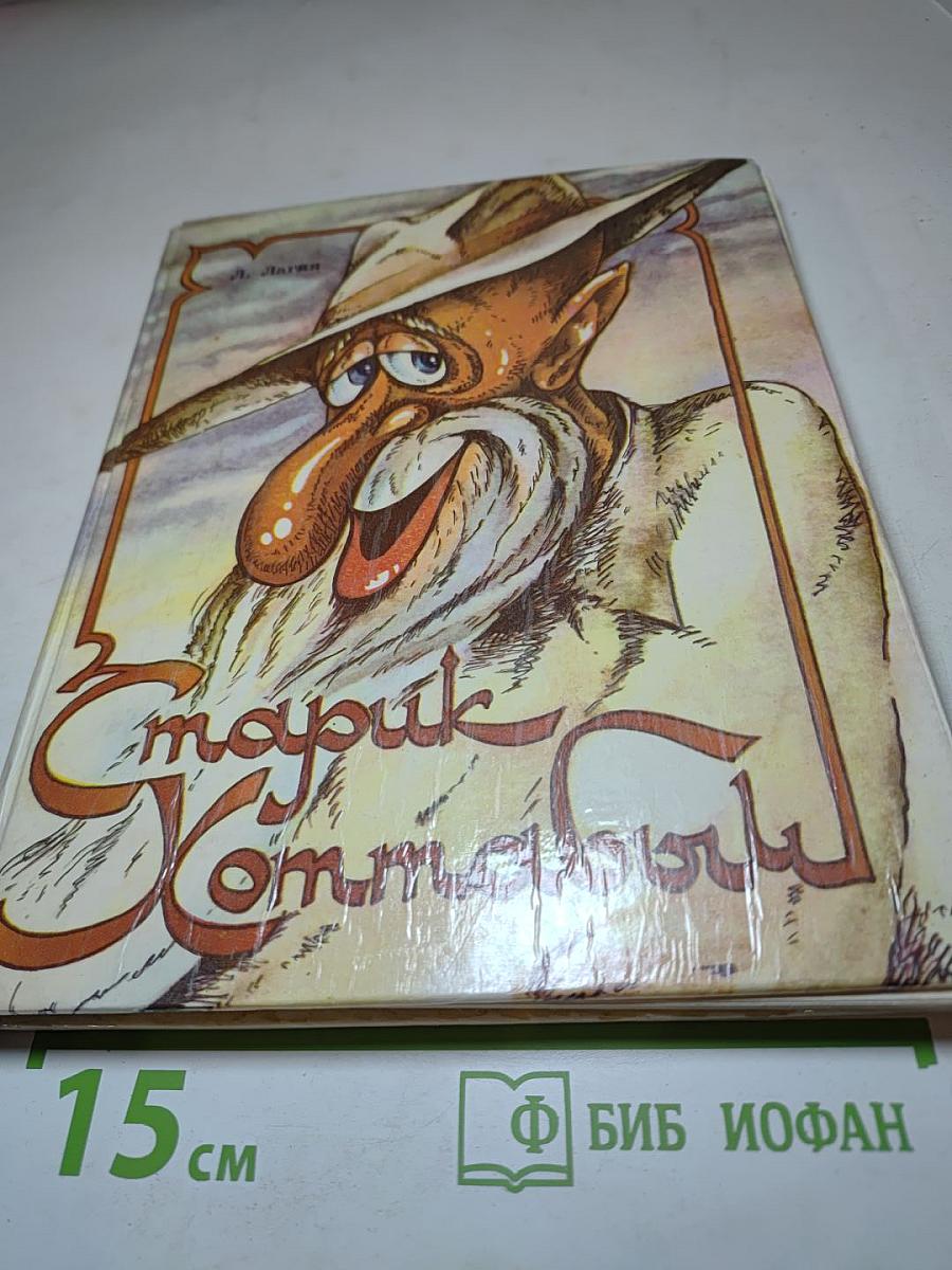 Старик Хоттабыч