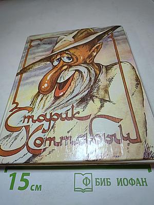 Старик Хоттабыч