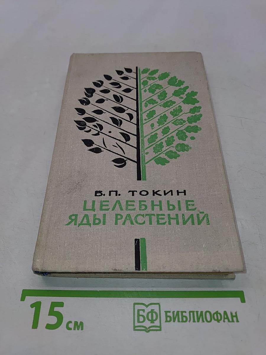 Целебные яды растений
