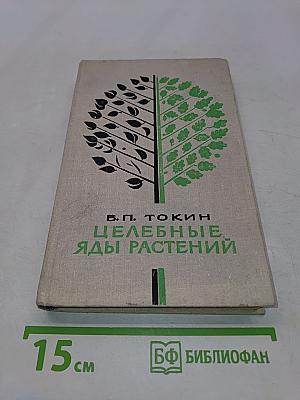 Целебные яды растений