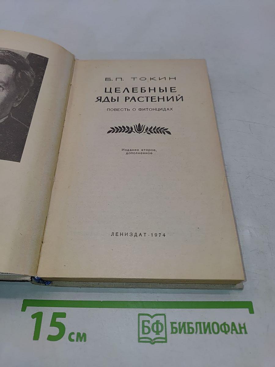 Целебные яды растений