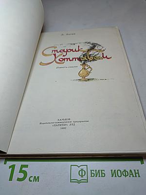 Старик Хоттабыч