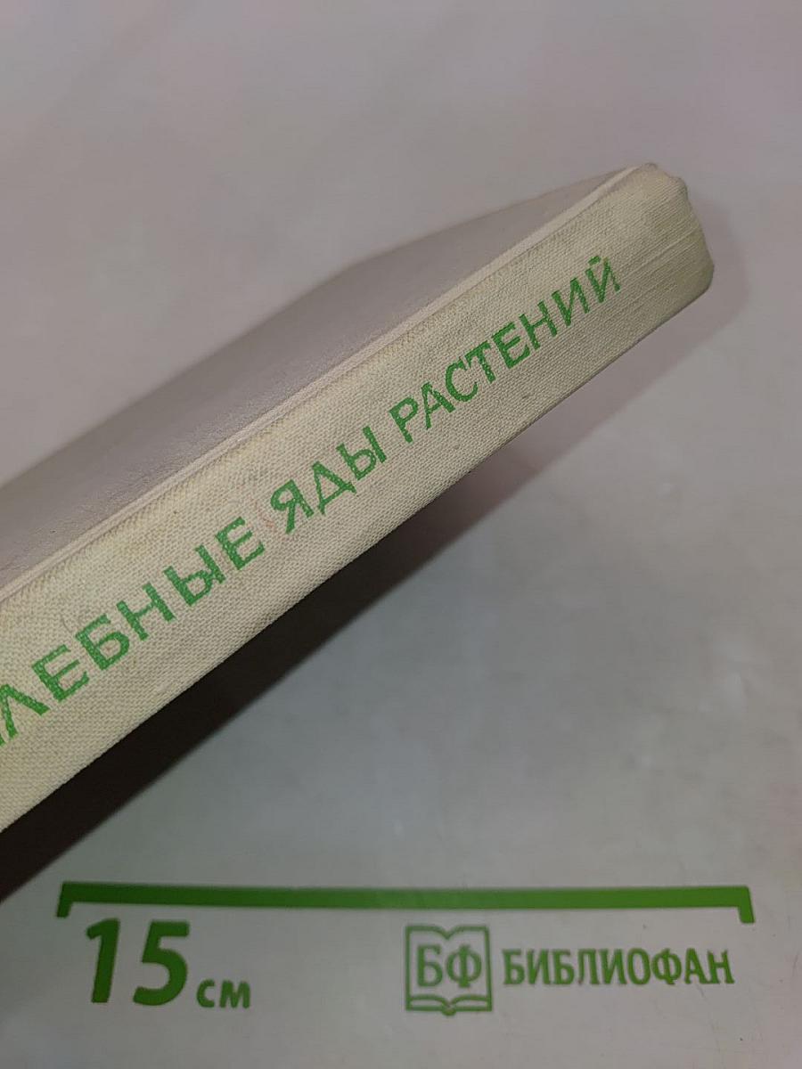 Целебные яды растений