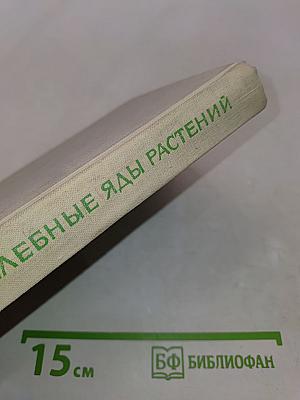 Целебные яды растений