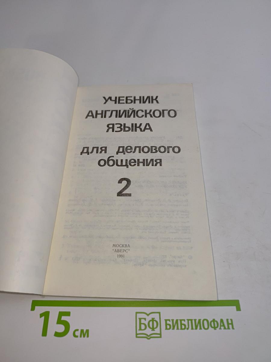 Учебник английского языка для делового общения. Часть 2