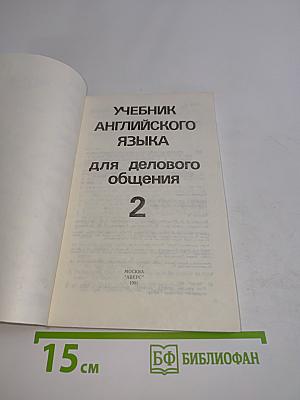 Учебник английского языка для делового общения. Часть 2