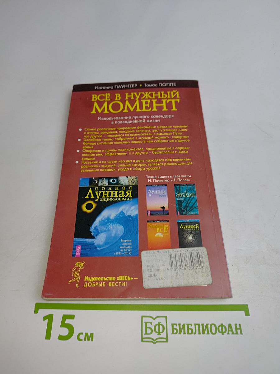 Всё в нужный момент