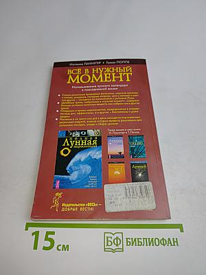 Всё в нужный момент