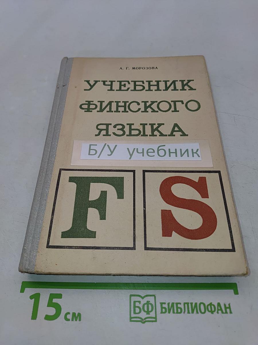 Учебник финского языка