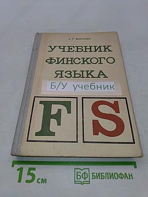 Учебник финского языка