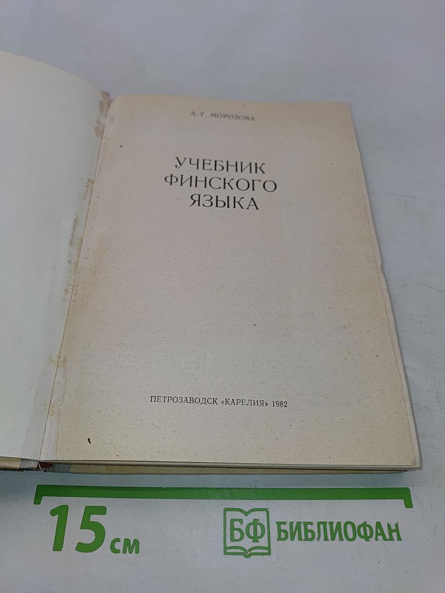 Учебник финского языка