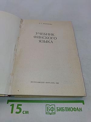 Учебник финского языка