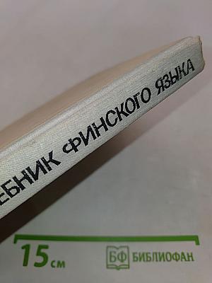 Учебник финского языка