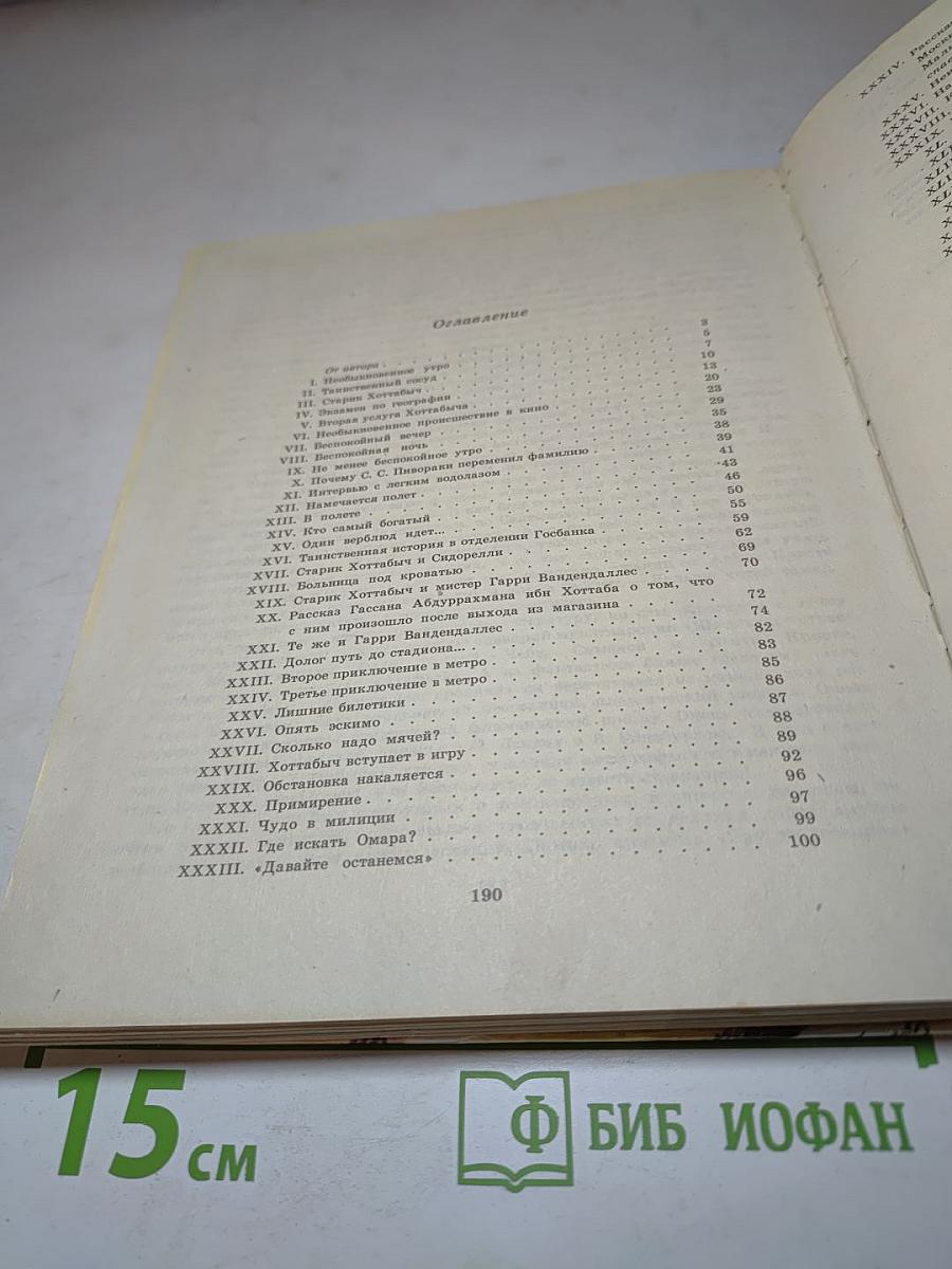 Старик Хоттабыч