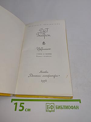 Избранное. Стихи и поэмы