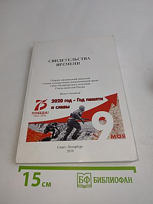 Свидетельства времени. Выпуск десятый