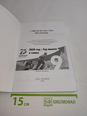 Свидетельства времени. Выпуск десятый