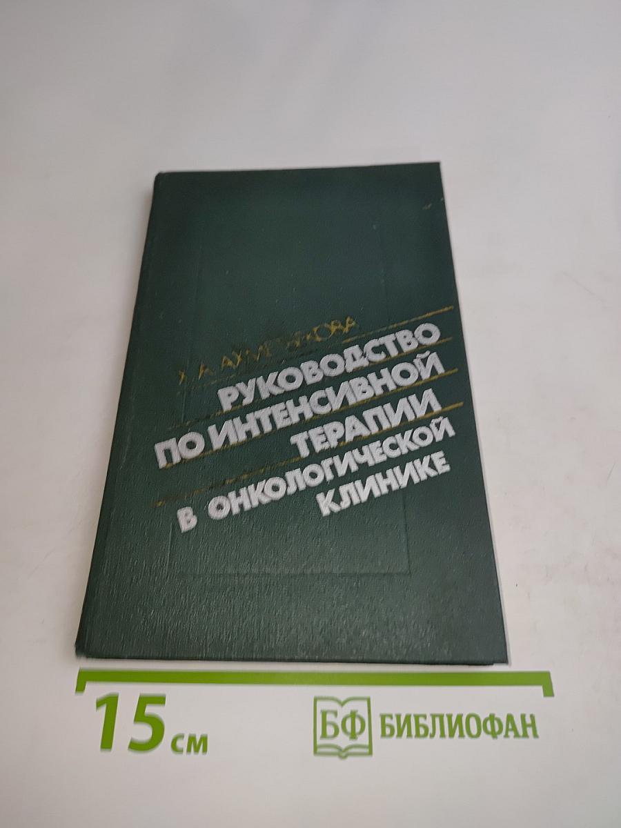 Руководство по интенсивной терапии в онкологической клинике