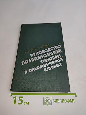 Руководство по интенсивной терапии в онкологической клинике