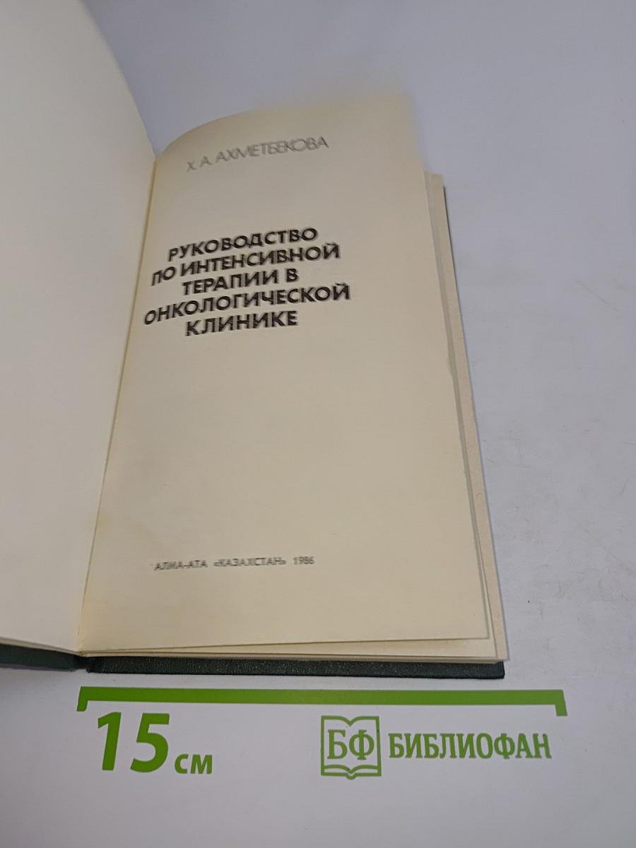 Руководство по интенсивной терапии в онкологической клинике