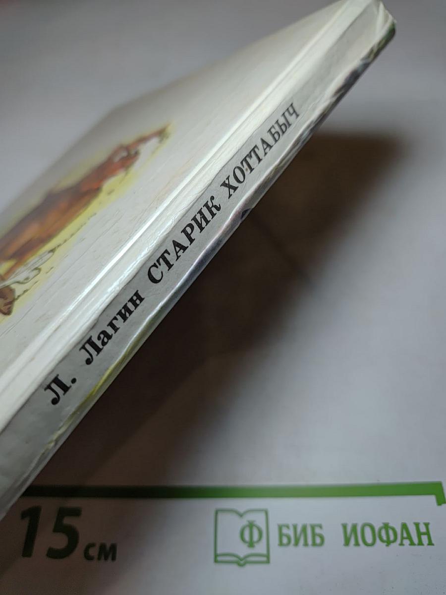 Старик Хоттабыч