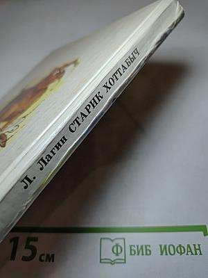 Старик Хоттабыч