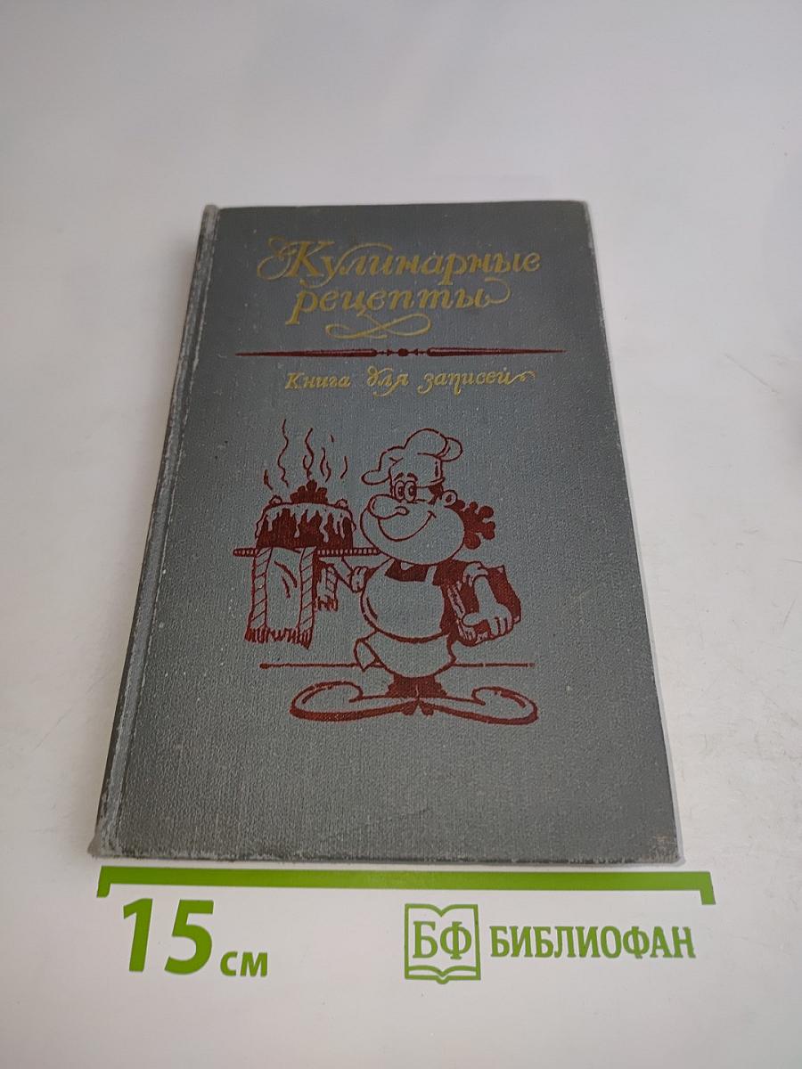 Кулинарные рецепты. Книга для записей