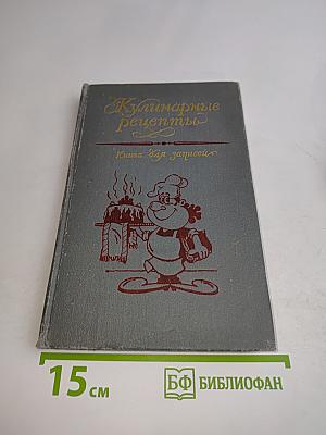 Кулинарные рецепты. Книга для записей