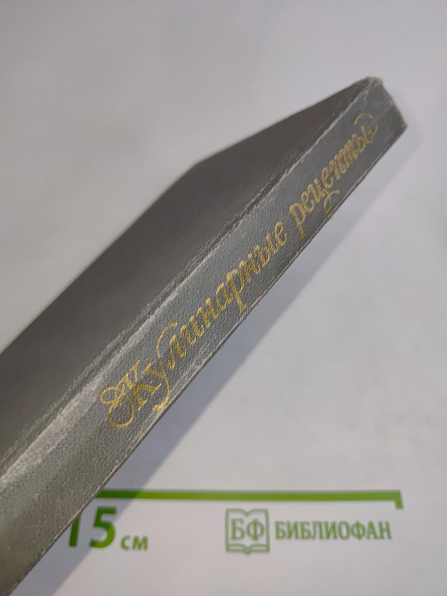 Кулинарные рецепты. Книга для записей