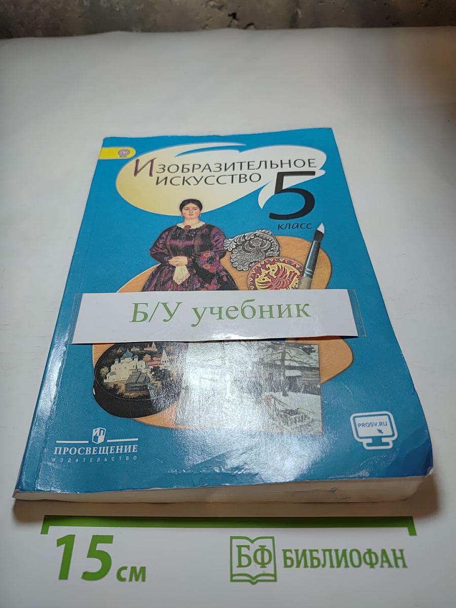 Изобразительное искусство, 5 класс