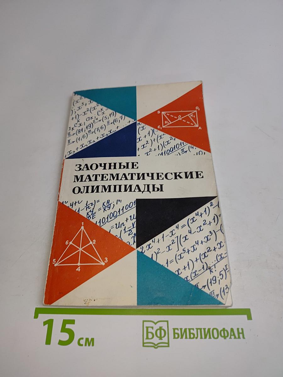 Заочные математические олимпиады
