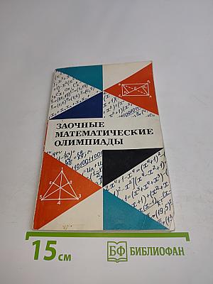 Заочные математические олимпиады