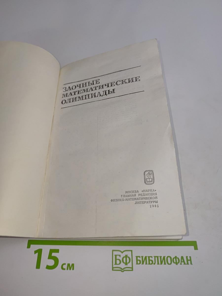 Заочные математические олимпиады
