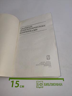 Заочные математические олимпиады