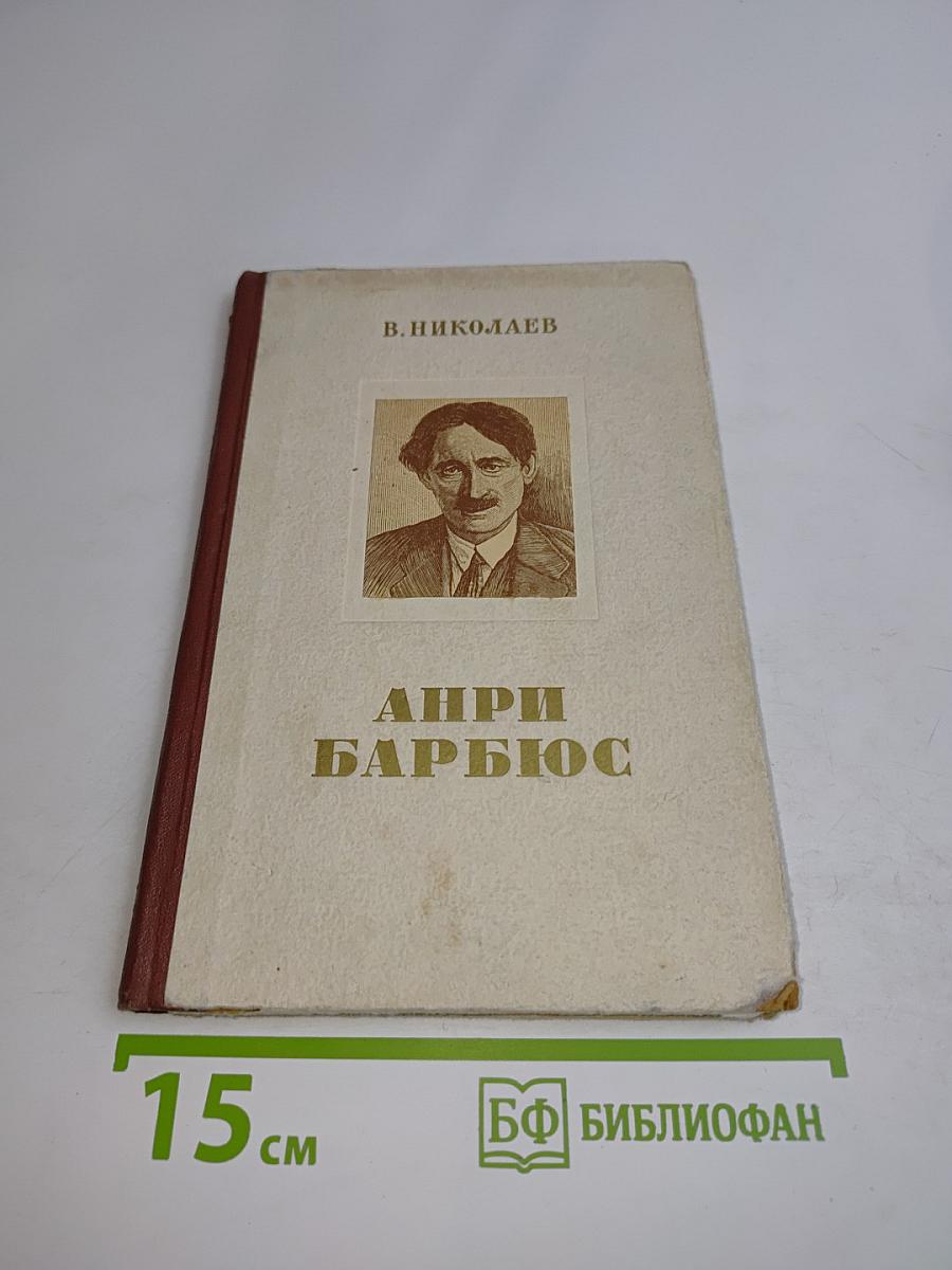 Анри Барбюс. Критико-биографический очерк