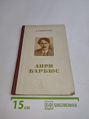 Анри Барбюс. Критико-биографический очерк